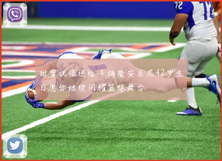 甜蜜祝福送给卡梅隆安东尼42岁生日愿你继续闪耀篮球舞台