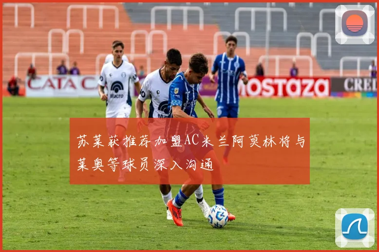 苏莱获推荐加盟AC米兰阿莫林将与莱奥等球员深入沟通