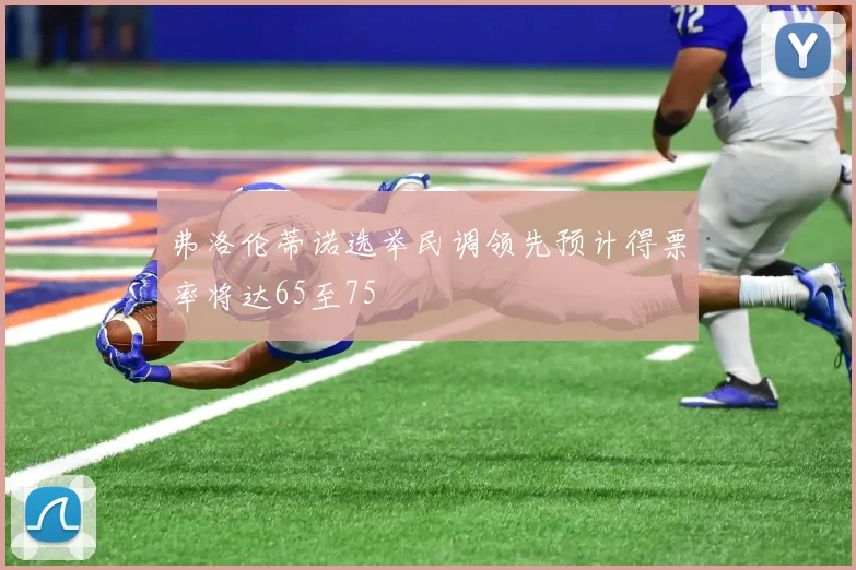 弗洛伦蒂诺选举民调领先预计得票率将达65至75