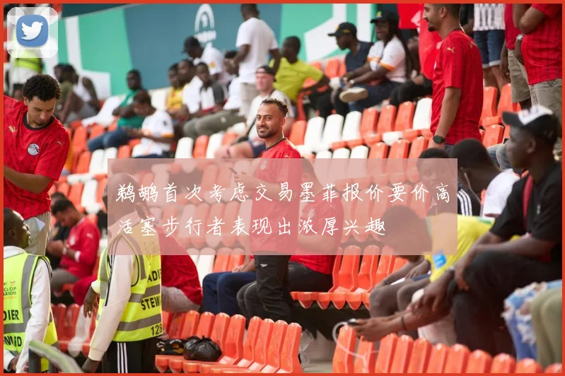 鹈鹕首次考虑交易墨菲报价要价高活塞步行者表现出浓厚兴趣