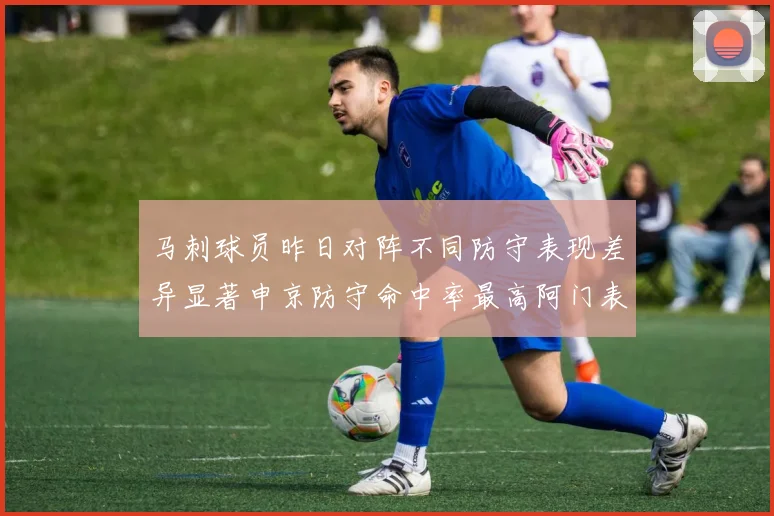 马刺球员昨日对阵不同防守表现差异显著申京防守命中率最高阿门表现低迷