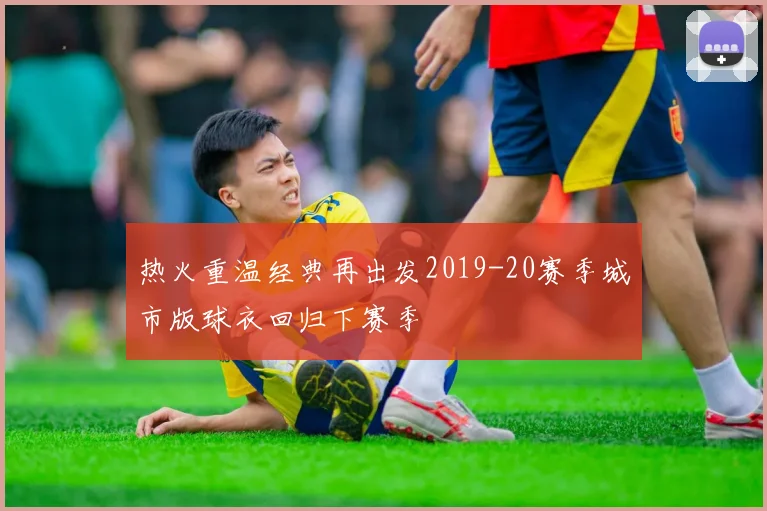 热火重温经典再出发2019-20赛季城市版球衣回归下赛季