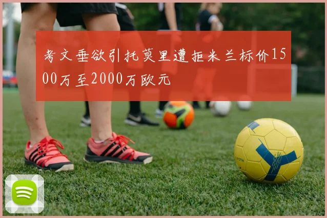考文垂欲引托莫里遭拒米兰标价1500万至2000万欧元